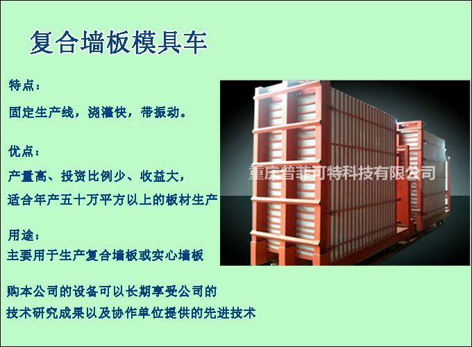 復合墻板模具車