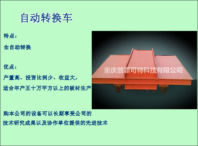 自動轉換車