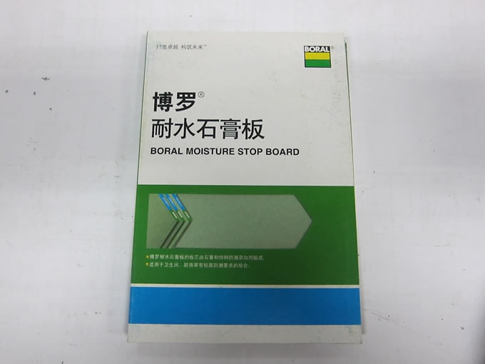 博羅耐水石膏板