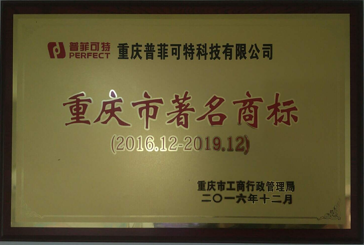 普菲可特重慶市著名商標.jpg