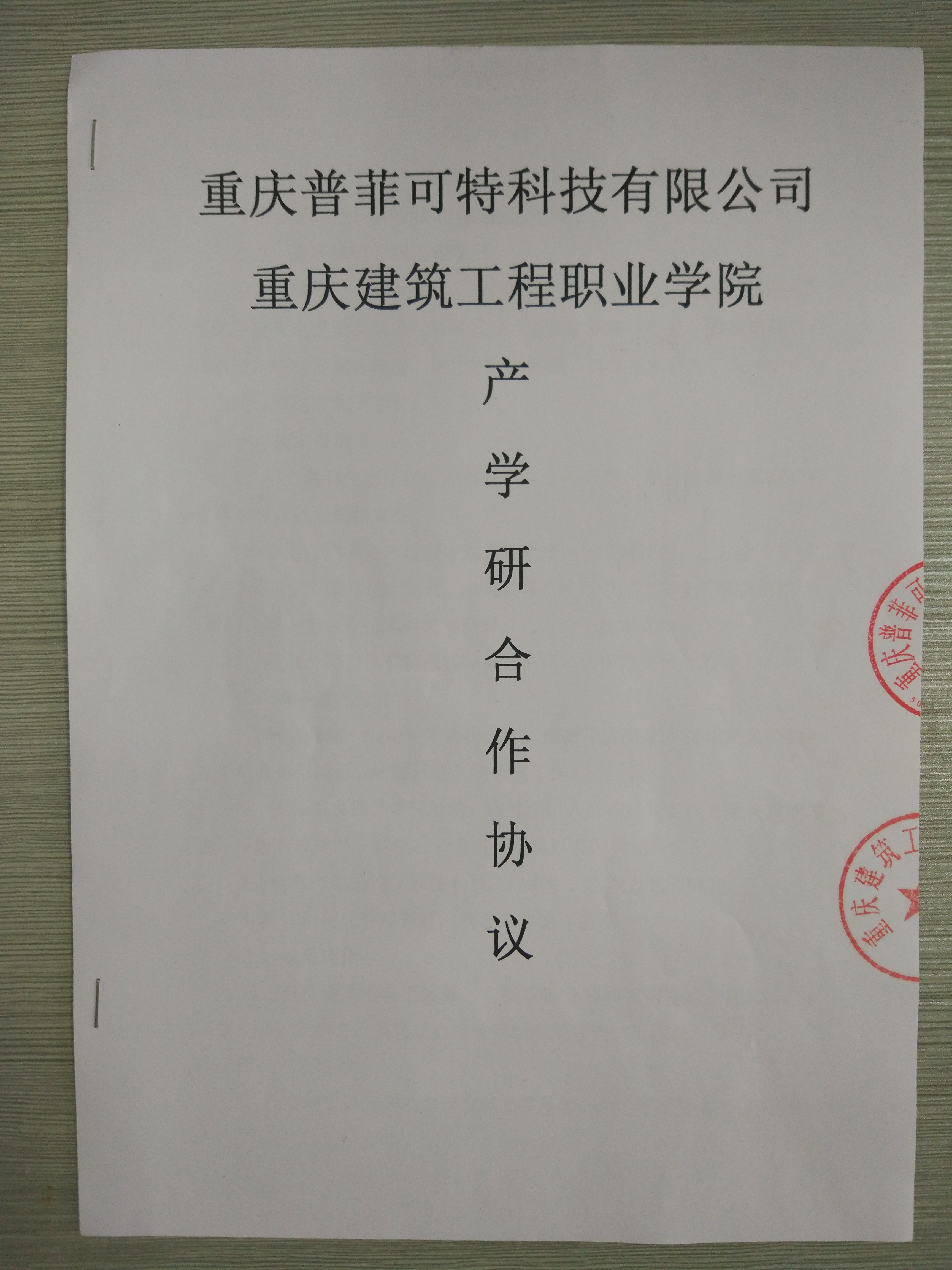 普菲可特與重慶建工職業學院簽訂產學研合同